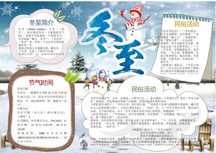 可爱雪人冬至主题手抄报