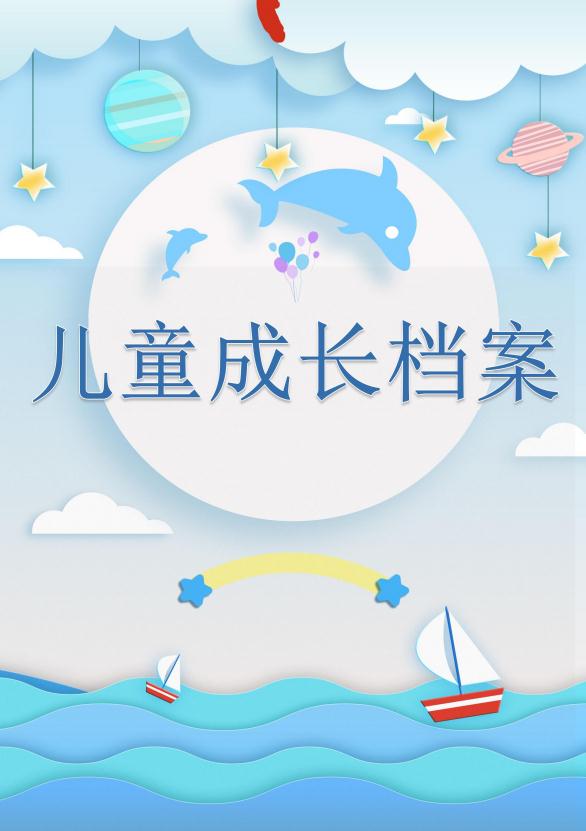 蓝色海洋儿童成长档案word模板