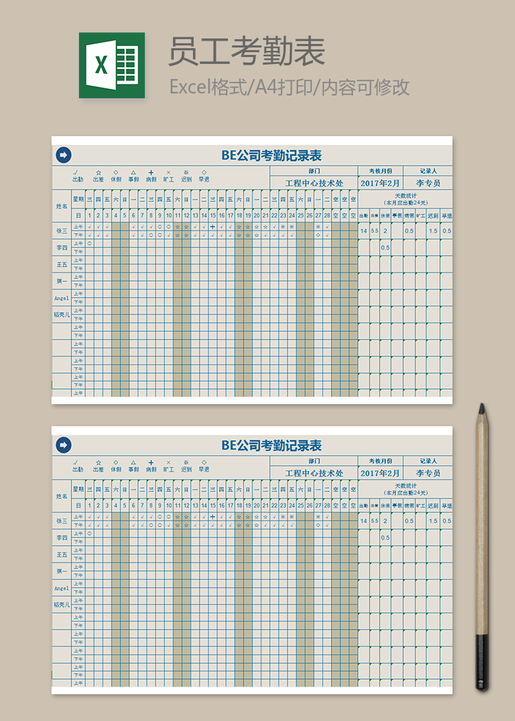 基层员工考勤表