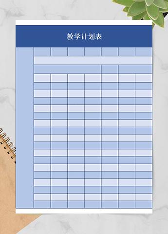 表格教案模板免费下载_表格教案模板体育_教案模板 表格
