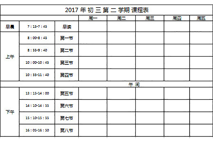 初中教学课程表-1