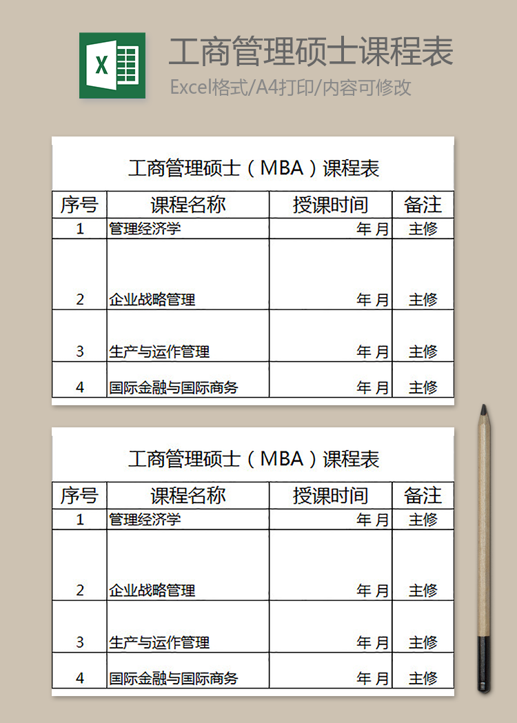 工商管理硕士（MBA）课程表