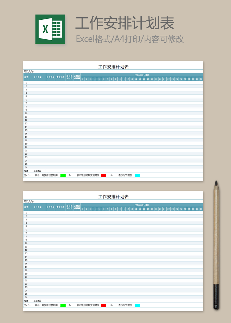 工作安排计划表