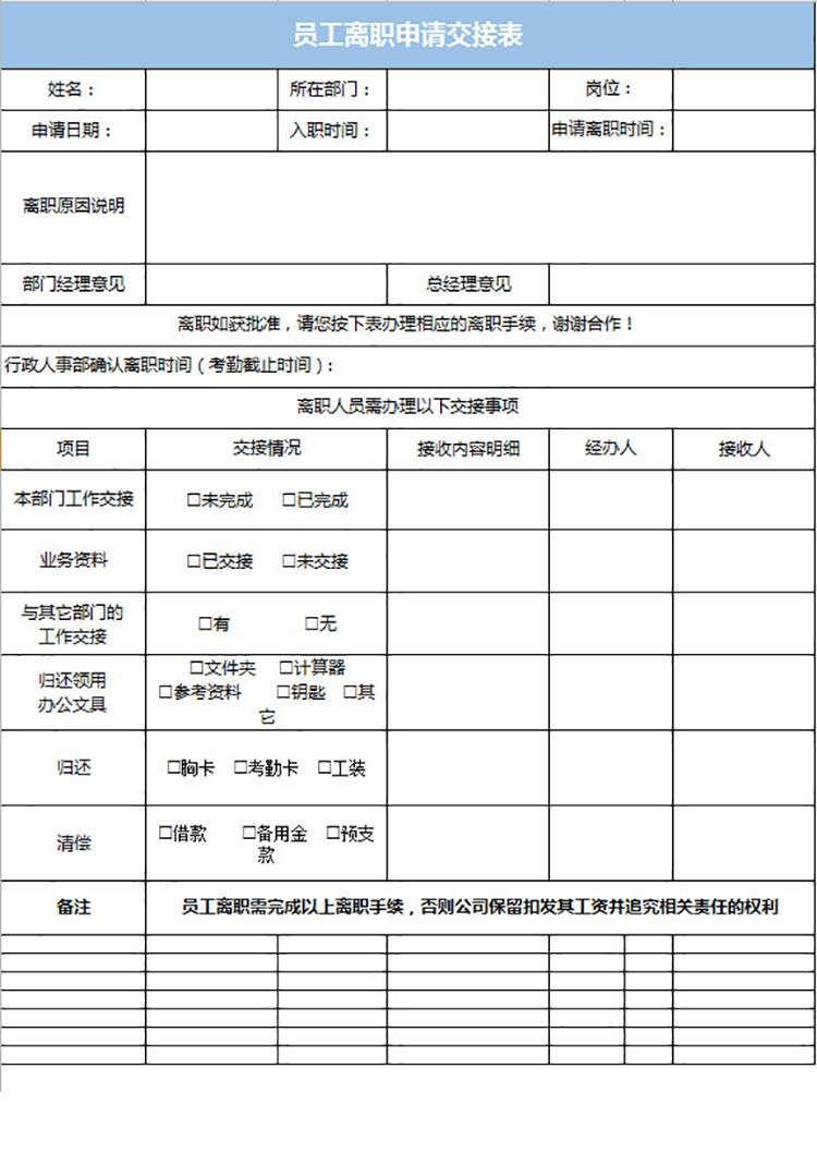 员工离职申请交接表-1