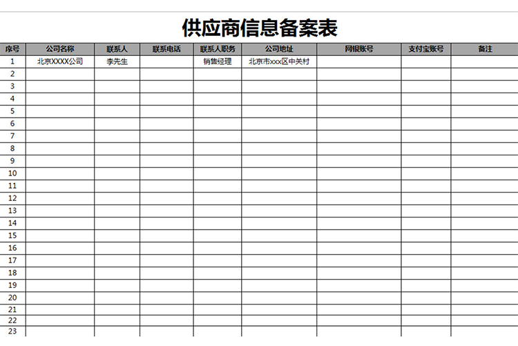 供应商信息备案表-1