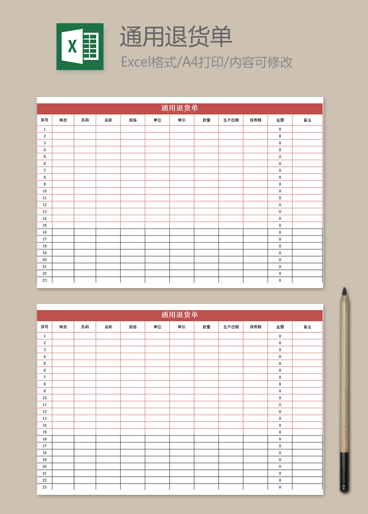 通用退货单