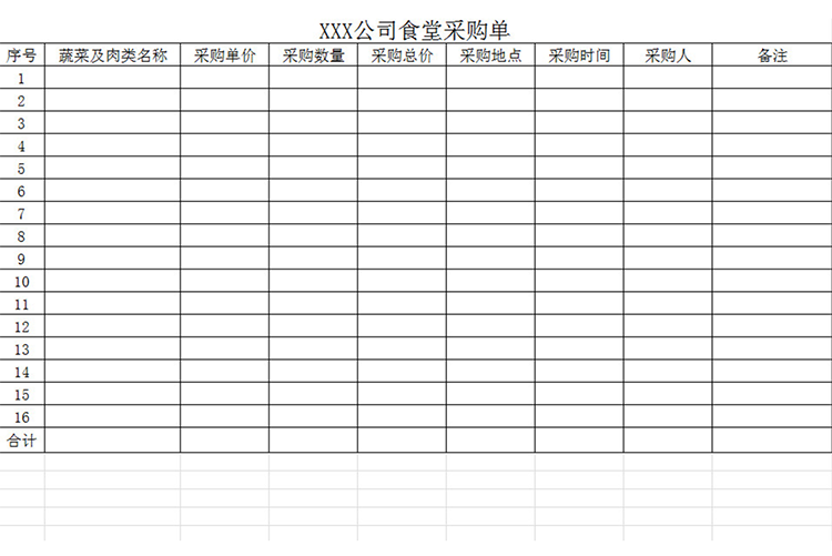 公司食堂采购单-1