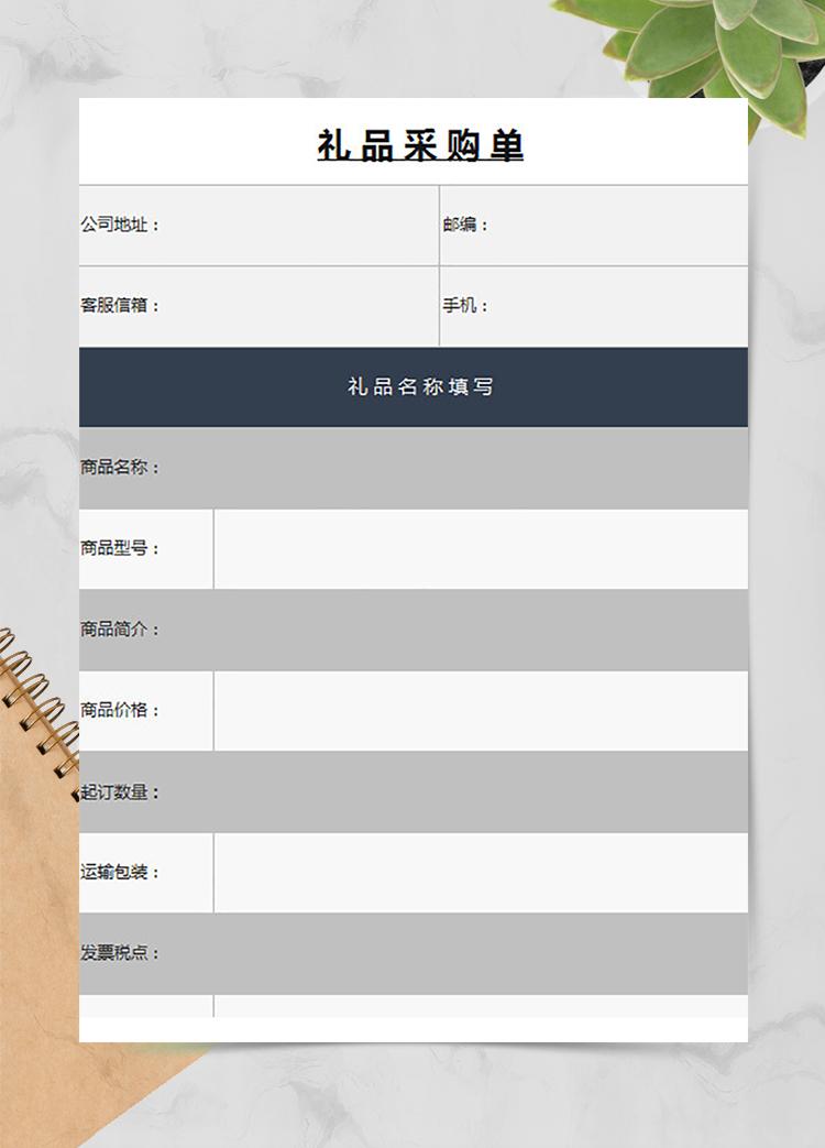 员工礼品采购单