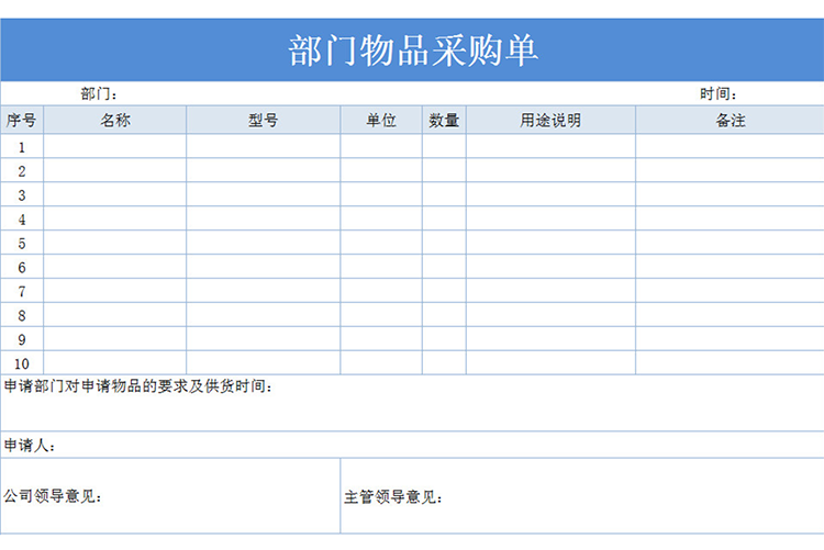 部门物品采购单-1