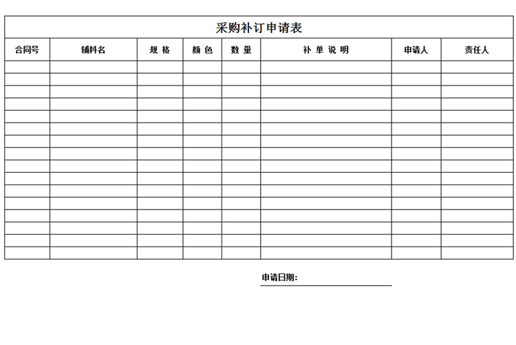 采购补订申请表-1