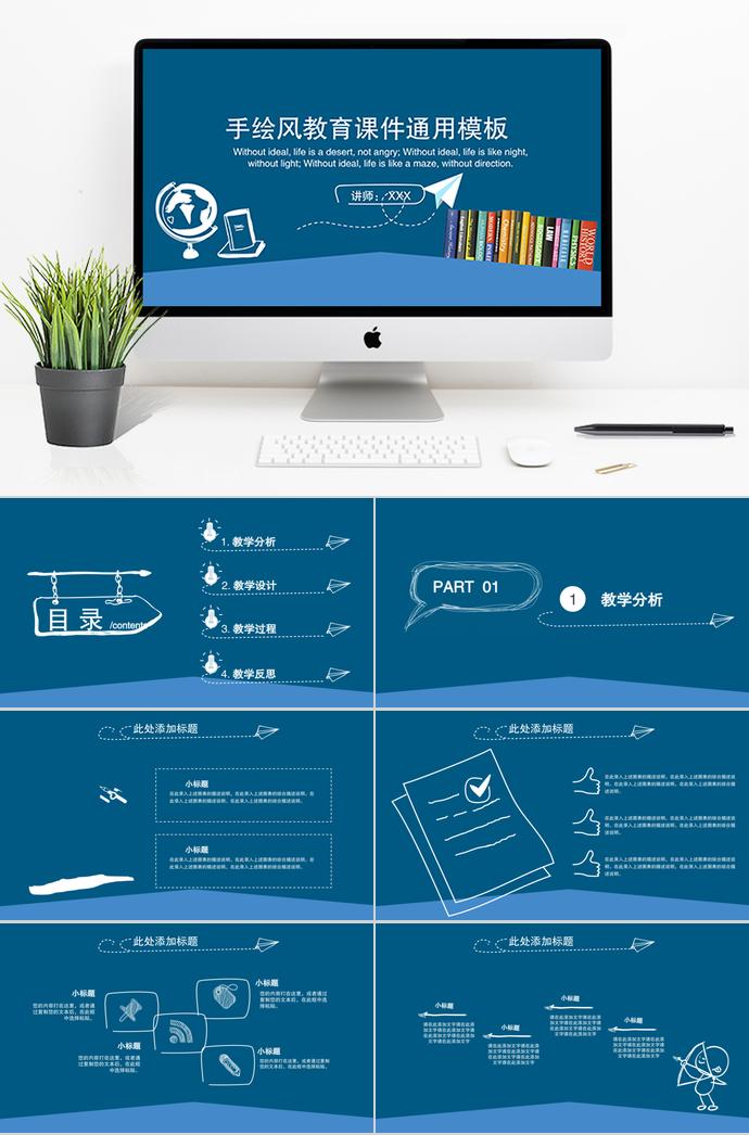 查看更多內容我拉網提供個性化藍色手繪風教育課件通用ppt模板下載