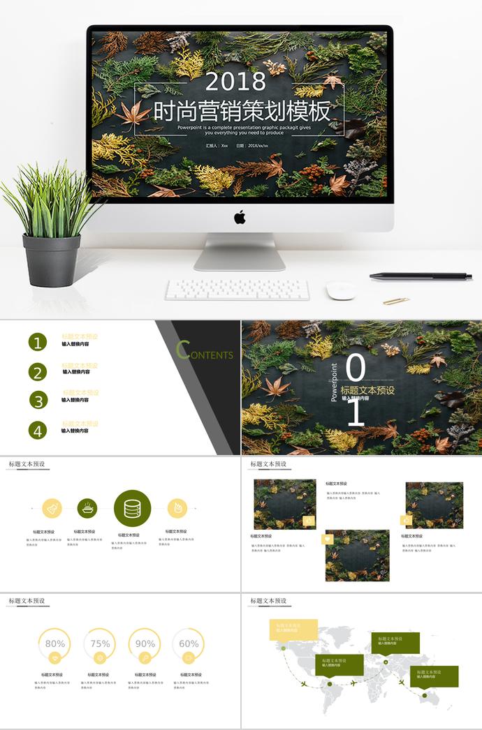 松柏叶时尚营销活动策划PPT模板