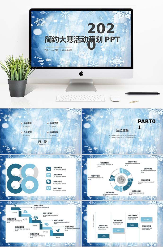 冰雪蓝简约大寒活动策划PPT模板