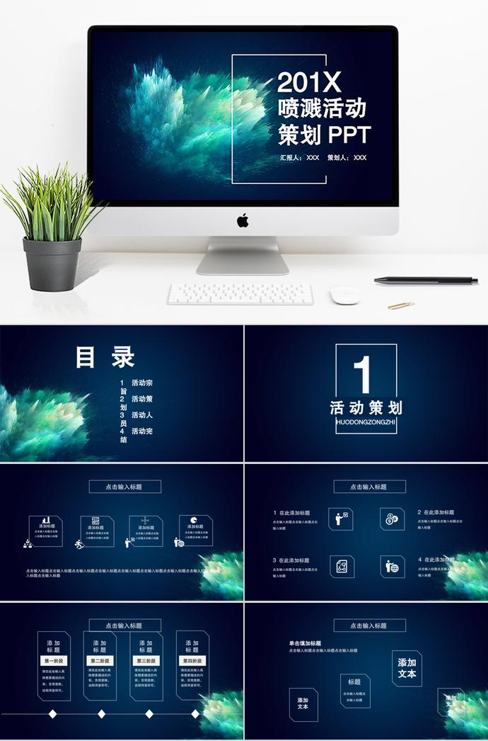 藏青色炫彩风喷溅活动策划PPT模板