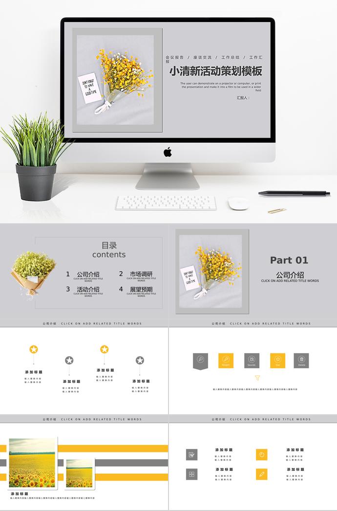 黄色小花小清新活动策划ppt模板
