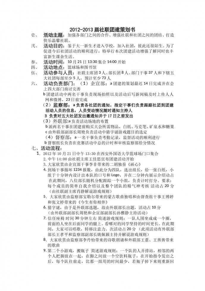 人事社聯團建策劃書