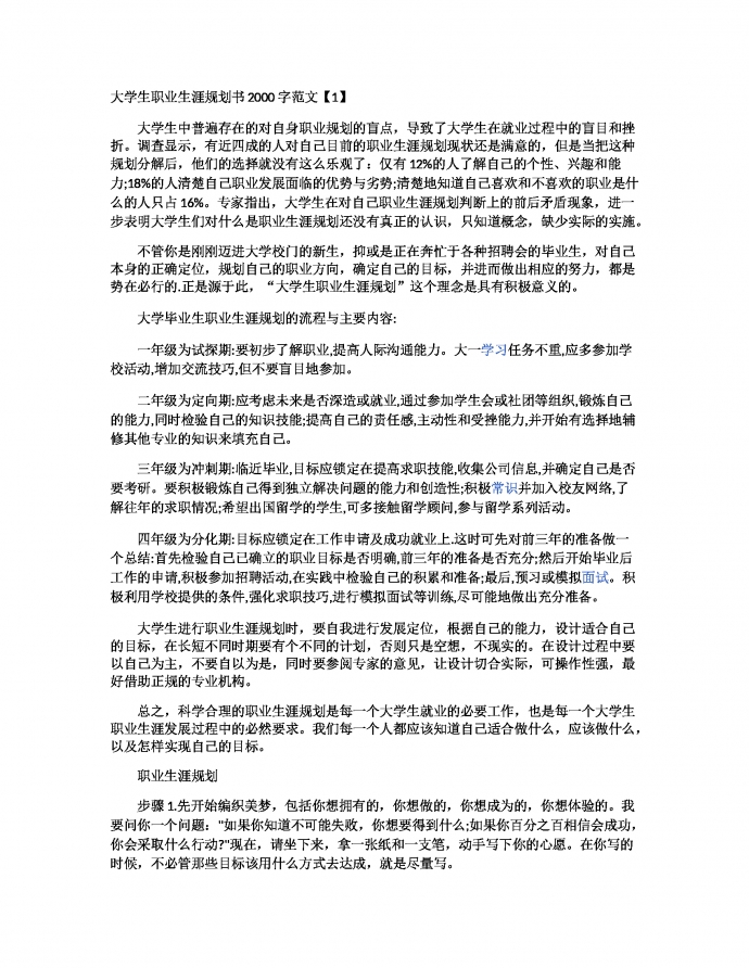 职业生涯规划书2000字