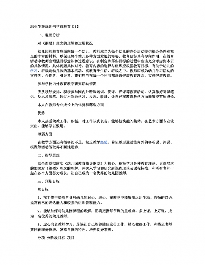 职业生涯规划书学前教育