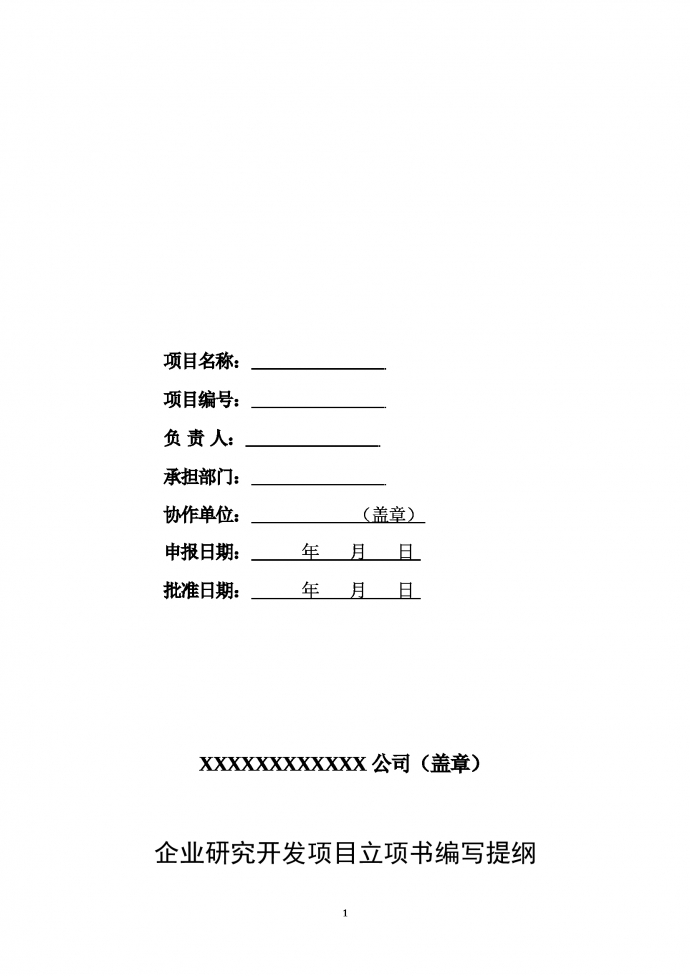 企业研究开发项目立项书编写提纲