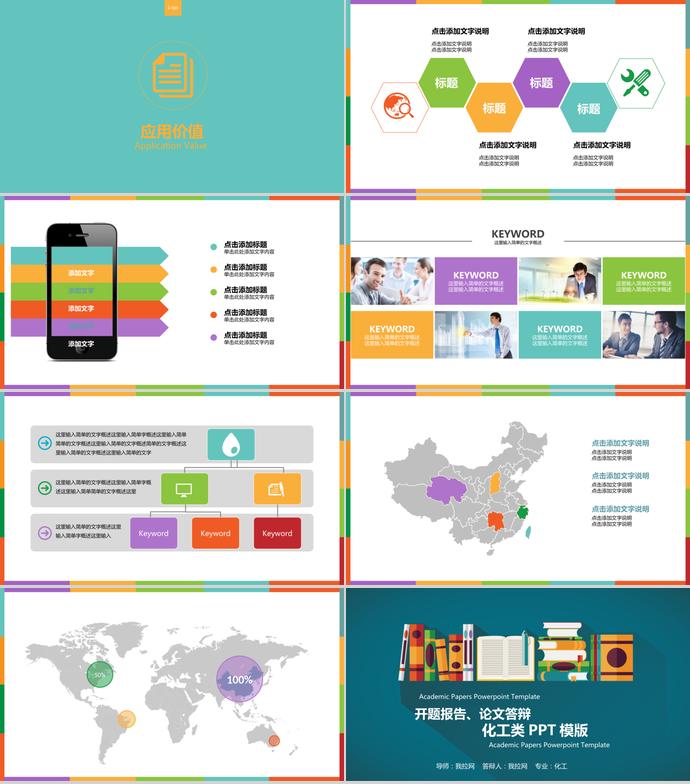 彩色系扁平化工类毕业答辩PPT模板-3