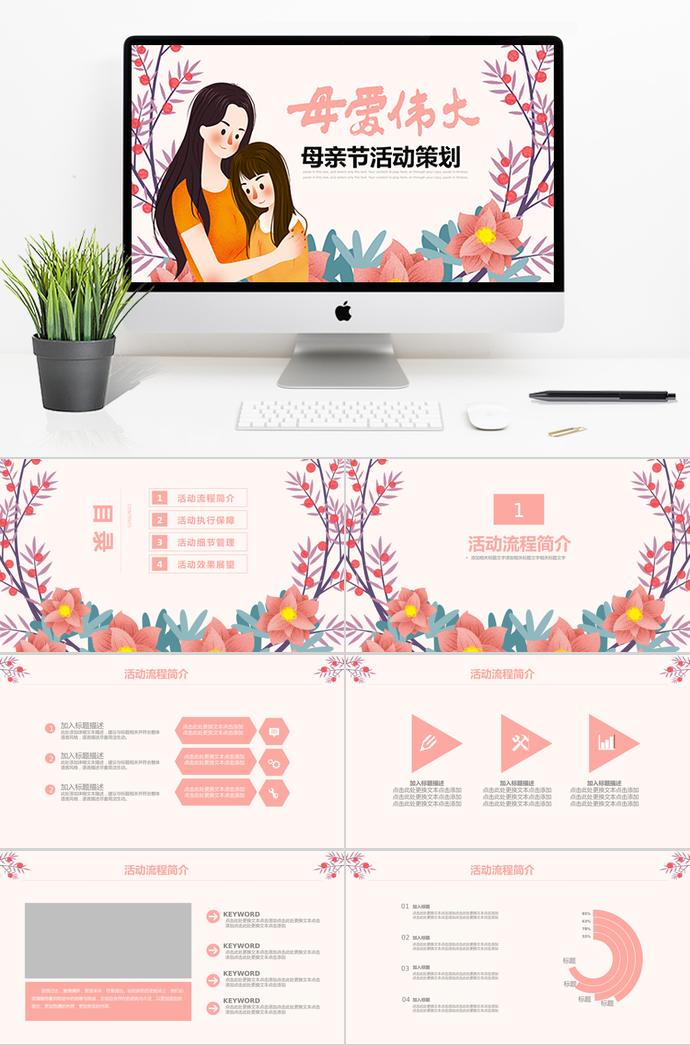 彩色系唯美卡通母亲节活动策划ppt模板