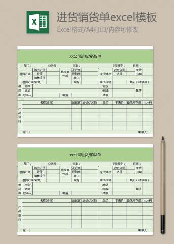 xx公司進貨銷貨單excel模板