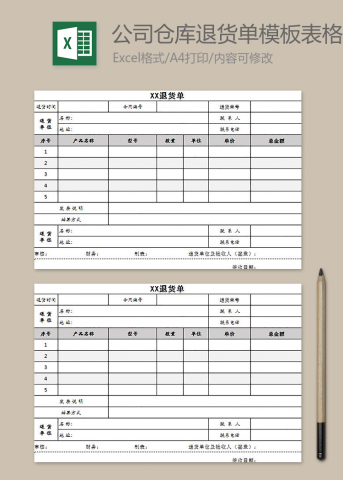 公司倉庫退貨單模板表格