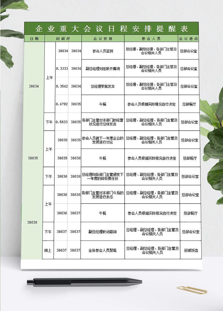 绿色企业重大会议日程安排提醒表模板