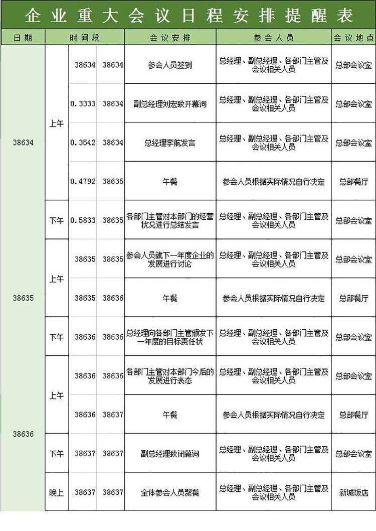 绿色企业重大会议日程安排提醒表模板-1