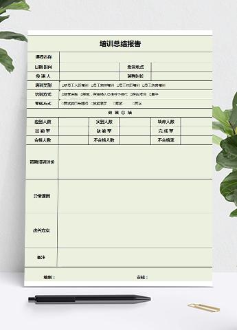浅绿系培训总结报告表excel模板