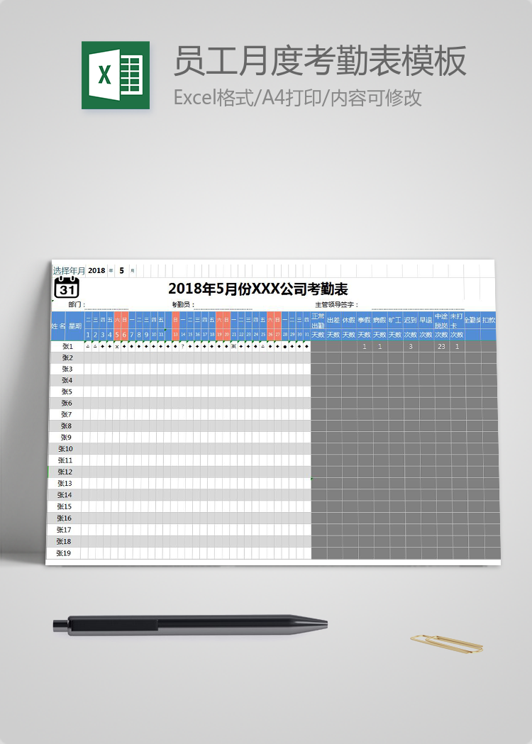 员工月度考勤表模板