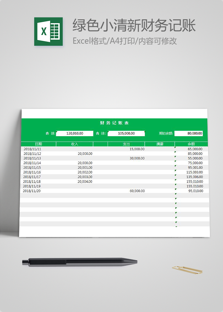 绿色小清新财务记账表