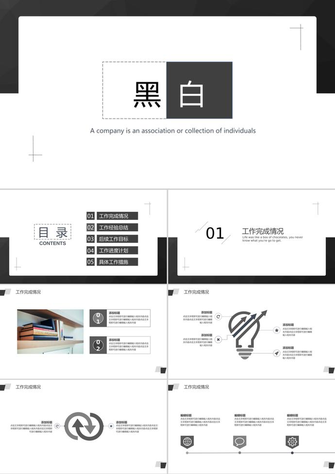 简洁黑白配色的工作总结PPT模板