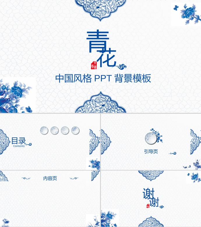 青花瓷中国风格PPT背景模板