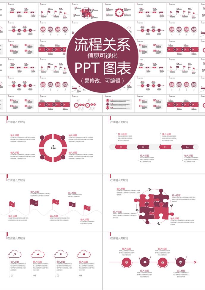 暗红大气风流程关系信息可视化PPT图表