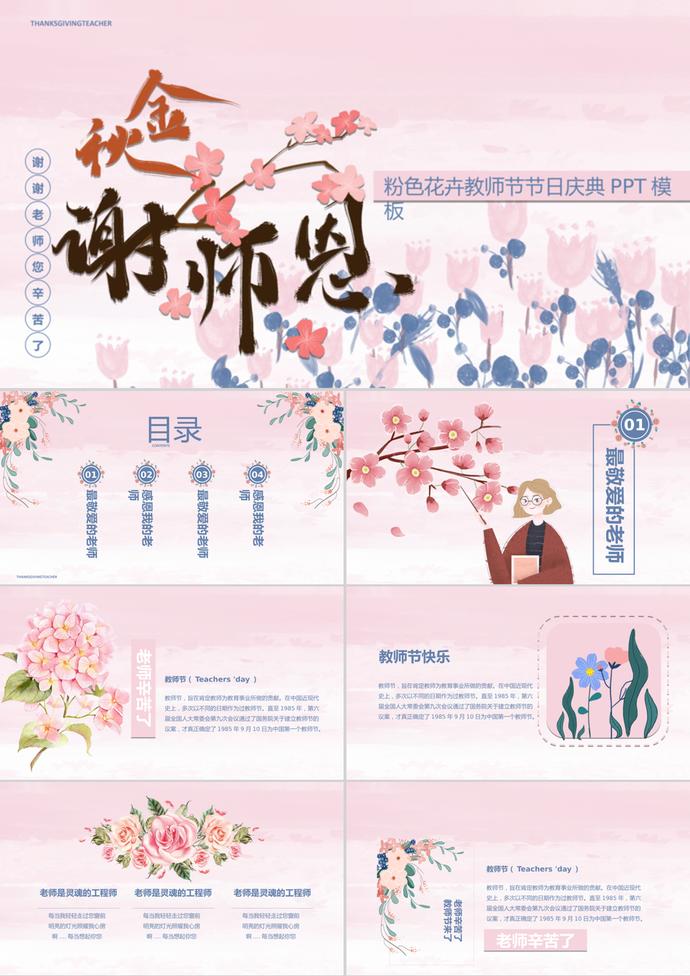 粉色花卉教师节节日庆典ppt模板