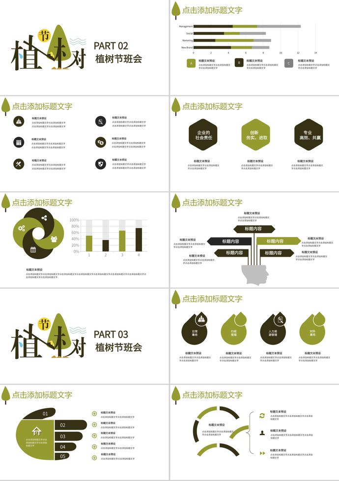 简约风3.12植树节主题班会PPT模板-1