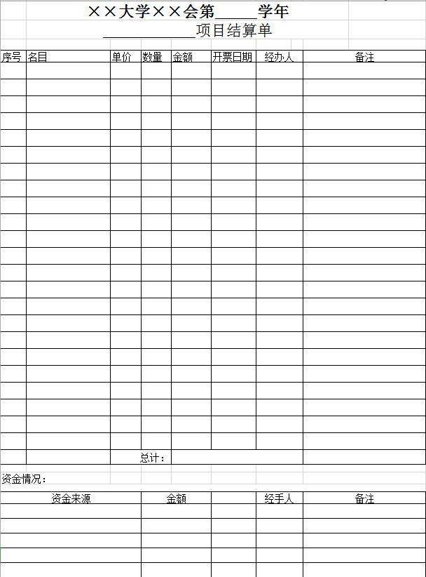 大学项目预(结)算单