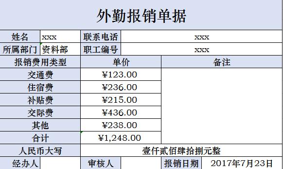 外勤费用报销单据excel模板