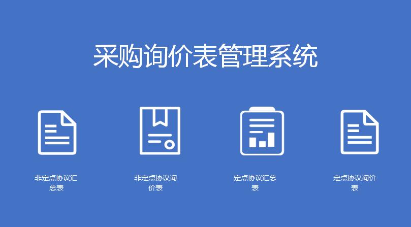 采购询价表管理系统excel模板