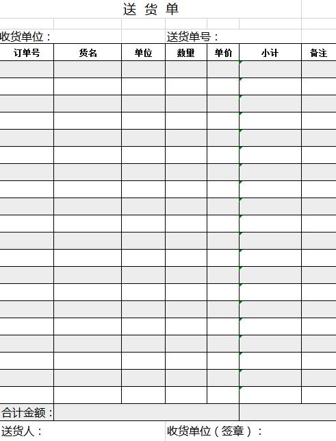 简约黑白送货单excel表格模板