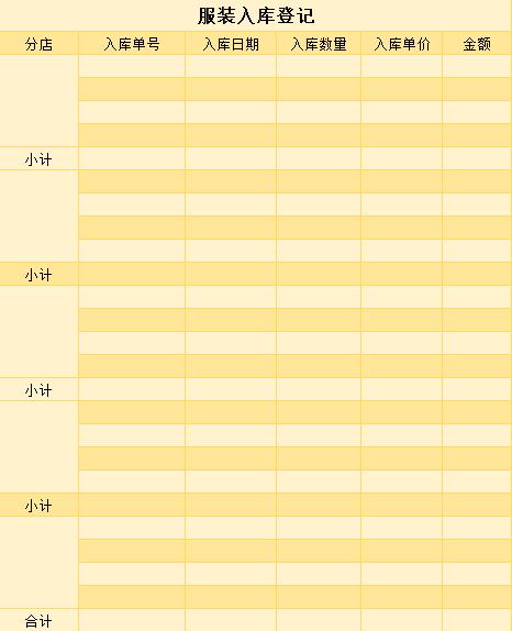 服装入库登记表excel模板