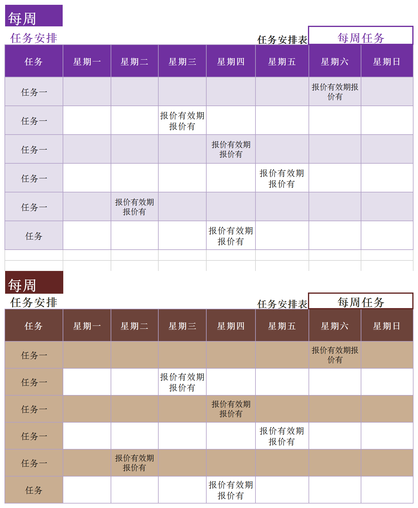 每周任务安排表excel模板