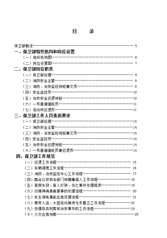 酒店保卫部管理实务