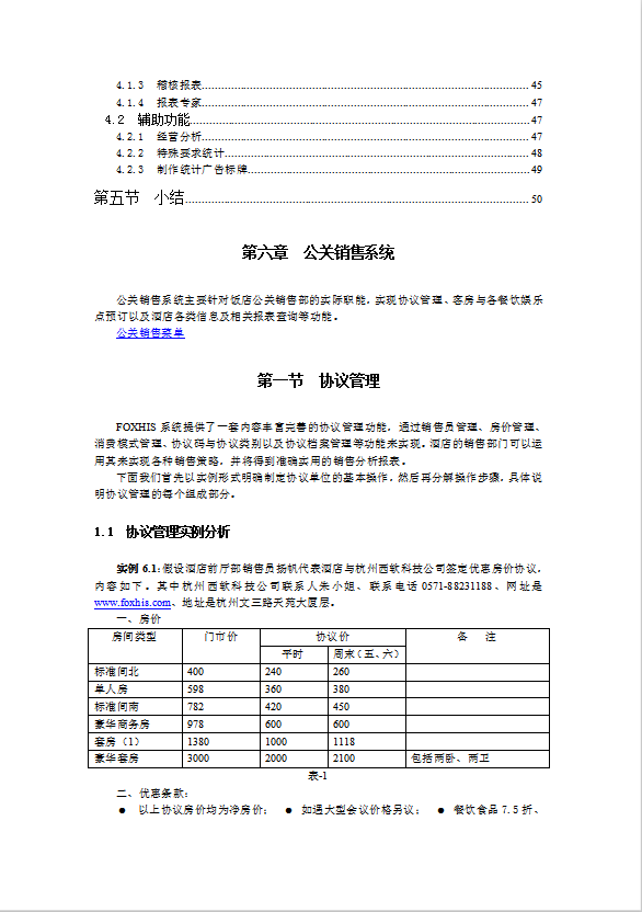 酒店前台公关销售系统-2