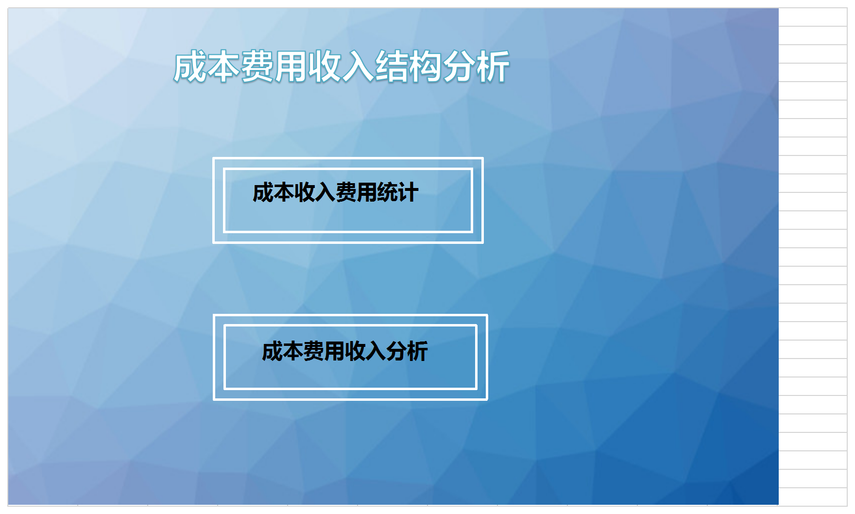 成本费用收入结构分析表