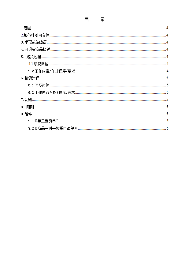 某超市有限公司商品退换货管理制度汇编word模板