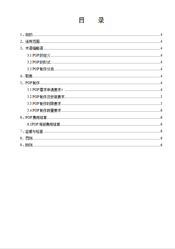 某公司POP海报管理制度汇编word模板