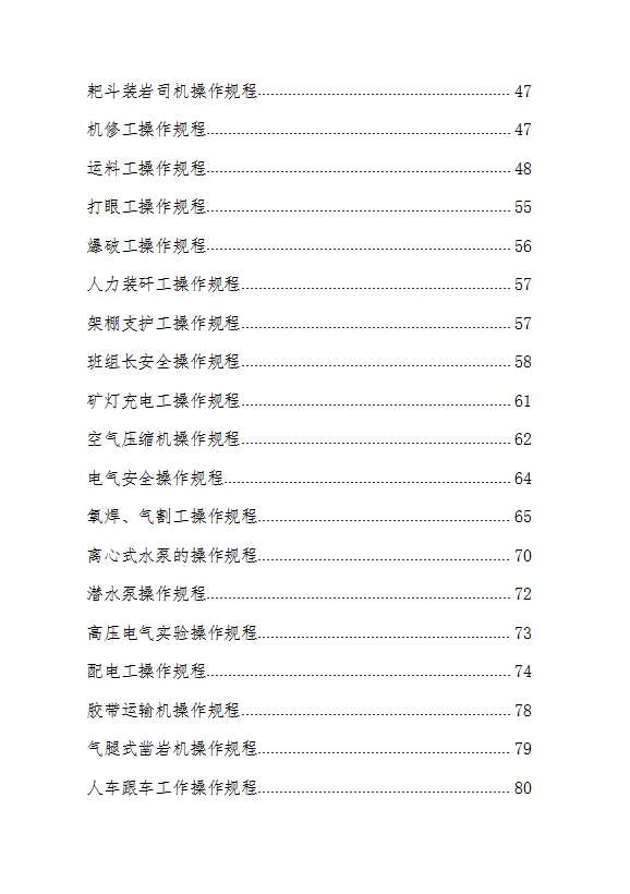 煤矿安全生产标准化操作规程汇编word模板-2