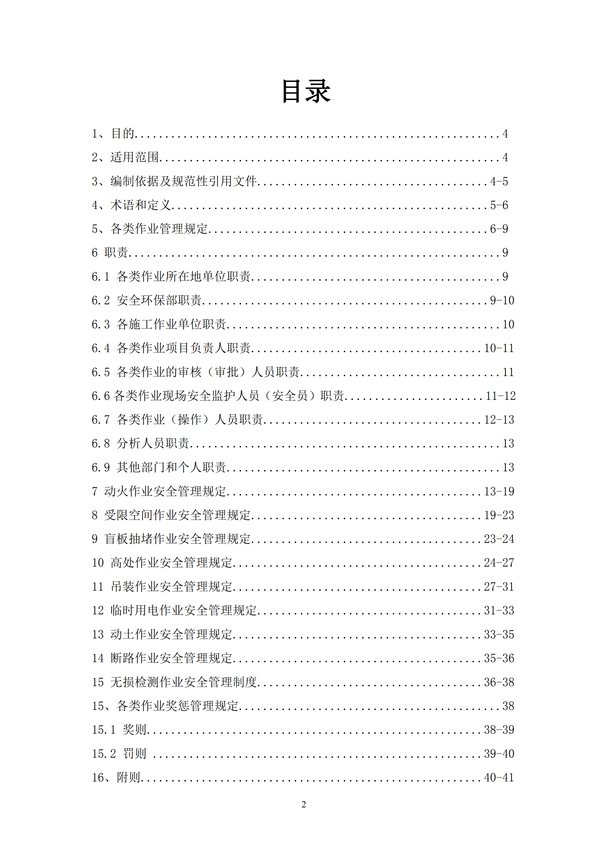 某化工集团安全管理制度汇编pdf